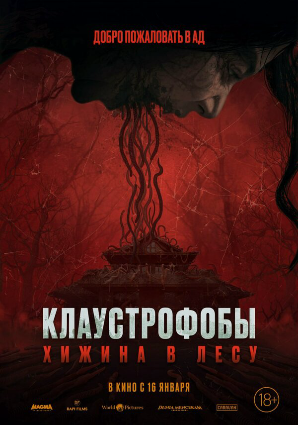 Клаустрофобы: Хижина в лесу - постер фильма